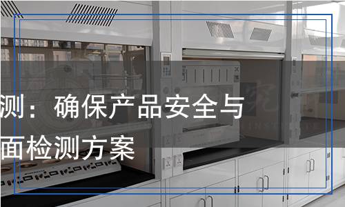 紙管質(zhì)量檢測:確保產(chǎn)品安全與可靠性的全面檢測方案 紙管質(zhì)量檢測:確保產(chǎn)品安全與可靠性的全面檢測方案