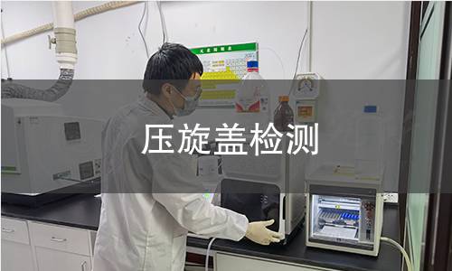 壓旋蓋檢測