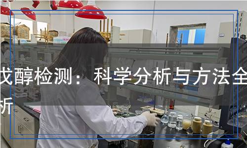 異戊醇檢測：科學(xué)分析與方法全解析