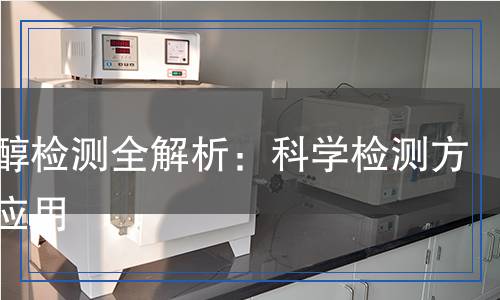 紫杉醇檢測全解析：科學檢測方法與應(yīng)用