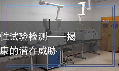 大型溞慢性毒性試驗(yàn)檢測——揭示水生環(huán)境健康的潛在威脅