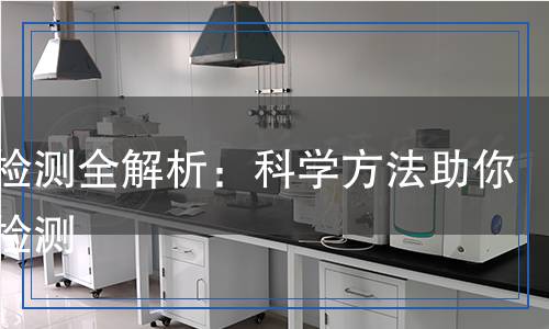 明礬檢測全解析：科學方法助你精準檢測