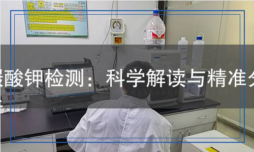 碳酸鉀檢測：科學(xué)解讀與精準(zhǔn)分析
