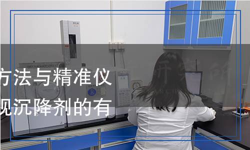 沉降劑檢測,沉降劑檢測報(bào)告