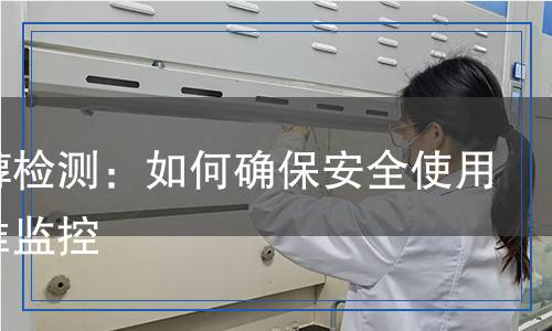 二甘醇檢測(cè)：如何確保安全使用與精準(zhǔn)監(jiān)控