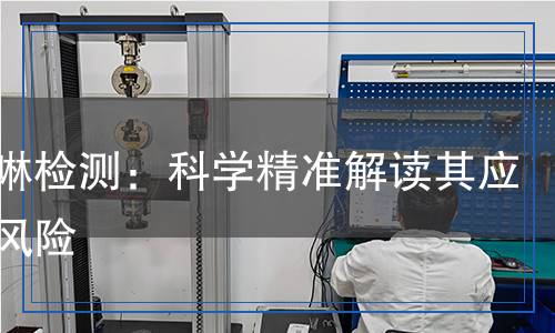 喹喔啉檢測：科學(xué)精準(zhǔn)解讀其應(yīng)用與風(fēng)險