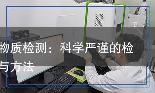 硫醚類物質(zhì)檢測：科學(xué)嚴(yán)謹(jǐn)?shù)臋z測流程與方法