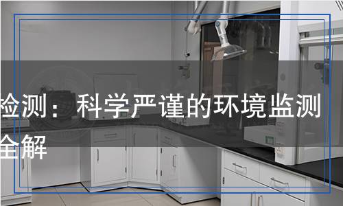 廢氣檢測(cè)：科學(xué)嚴(yán)謹(jǐn)?shù)沫h(huán)境監(jiān)測(cè)方法全解