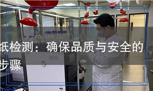 標(biāo)簽紙檢測：確保品質(zhì)與安全的關(guān)鍵步驟