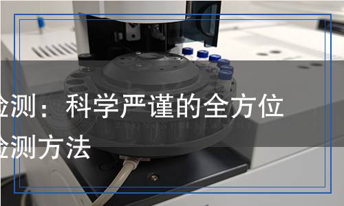 乒乓球檢測(cè)：科學(xué)嚴(yán)謹(jǐn)?shù)娜轿环治雠c檢測(cè)方法