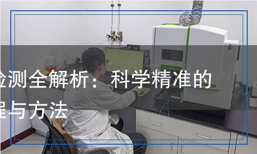 浮選劑檢測全解析：科學精準的檢測流程與方法