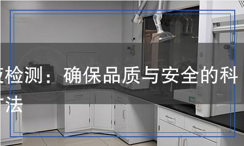 乳液檢測(cè)：確保品質(zhì)與安全的科學(xué)方法