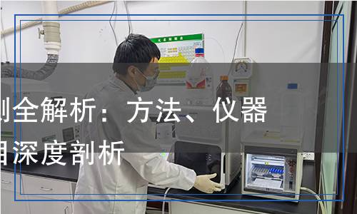 異丁腈檢測全解析：方法、儀器與關(guān)鍵項目深度剖析