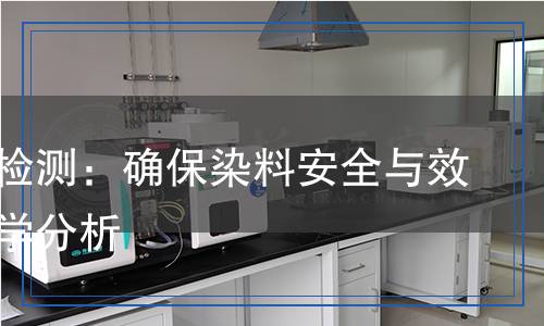 促染劑檢測(cè)：確保染料安全與效果的科學(xué)分析