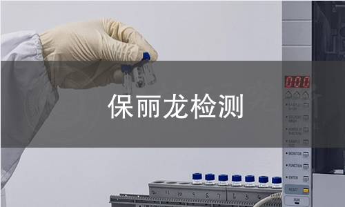 保麗龍檢測,保麗龍檢測機(jī)構(gòu),保麗龍檢測報(bào)告,中析研究所檢測中心