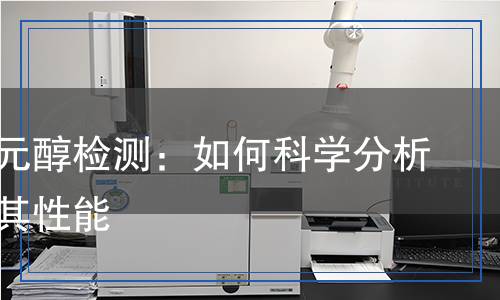 聚醚多元醇檢測(cè):如何科學(xué)分析與評(píng)估其性能 聚醚多元醇檢測(cè):如何科學(xué)分析與評(píng)估其性能