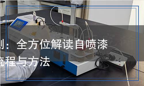 自噴漆檢測：全方位解讀自噴漆質量檢測流程與方法