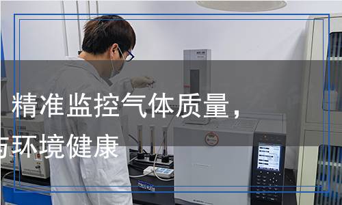 氬氣檢測：精準監(jiān)控氣體質量，保障安全與環(huán)境健康