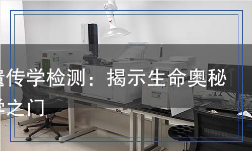 細胞遺傳學(xué)檢測：揭示生命奧秘的科學(xué)之門