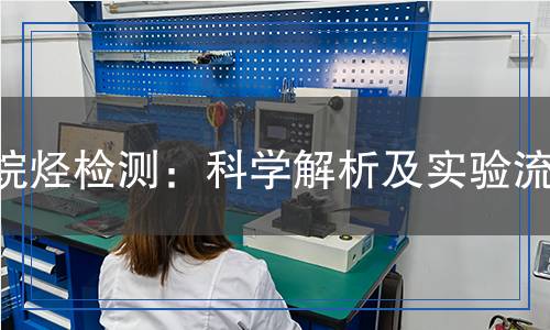 烷烴檢測：科學解析及實驗流程