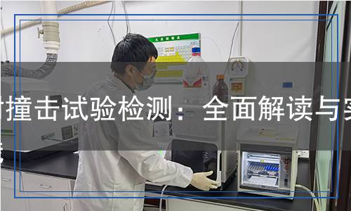 耐撞擊試驗(yàn)檢測(cè)：全面解讀與實(shí)踐