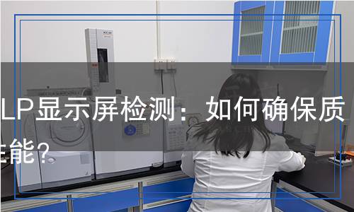 DLP顯示屏檢測,DLP顯示屏檢測報(bào)告