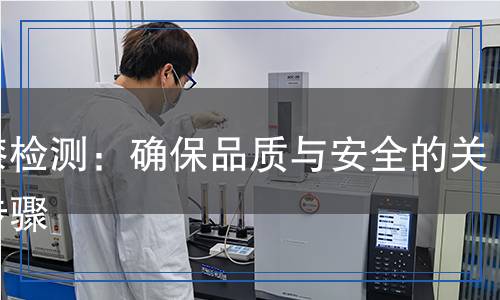 烤漆檢測(cè)：確保品質(zhì)與安全的關(guān)鍵步驟