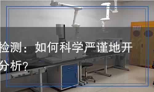 鋰輝石檢測：如何科學嚴謹?shù)亻_展全面分析？