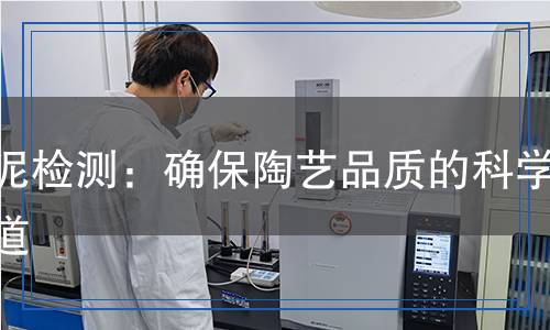 陶泥檢測,陶泥檢測報告