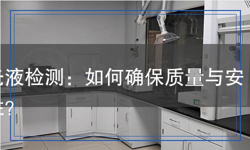 拋光液檢測：如何確保質(zhì)量與安全性？