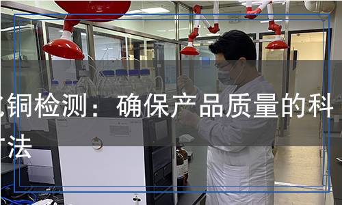 碘化銅檢測：確保產(chǎn)品質(zhì)量的科學方法