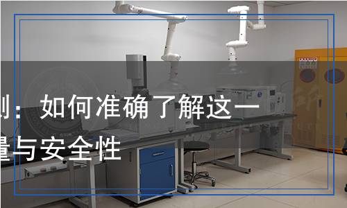克霉唑檢測:如何準(zhǔn)確了解這一藥物的質(zhì)量與安全性 克霉唑檢測:如何準(zhǔn)確了解這一藥物的質(zhì)量與安全性