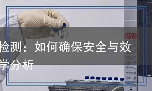 沐浴露檢測：如何確保安全與效果的科學分析
