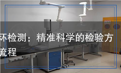 奎寧環(huán)檢測：精準(zhǔn)科學(xué)的檢驗(yàn)方法與流程
