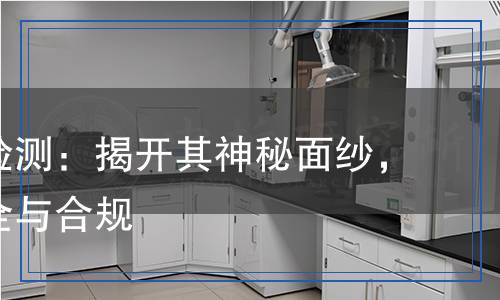 增光劑檢測：揭開其神秘面紗，確保安全與合規(guī)
