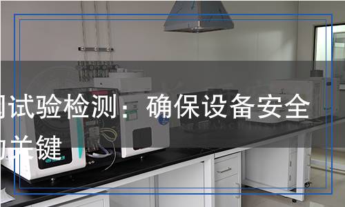 排氣閥試驗檢測：確保設(shè)備安全運行的關(guān)鍵