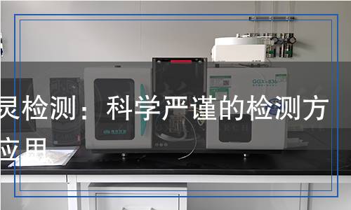 甲霜靈檢測(cè)：科學(xué)嚴(yán)謹(jǐn)?shù)臋z測(cè)方法與應(yīng)用