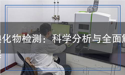 碘化物檢測：科學(xué)分析與全面解讀