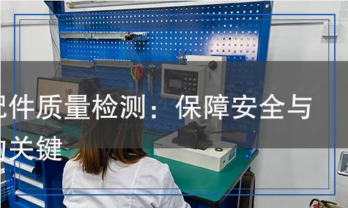 汽車配件質(zhì)量檢測：保障安全與性能的關(guān)鍵