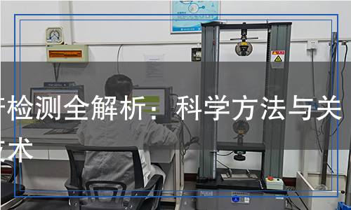 皂苷檢測(cè)全解析：科學(xué)方法與關(guān)鍵技術(shù)