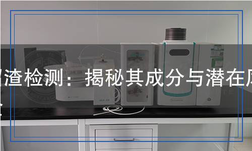 沼渣檢測：揭秘其成分與潛在風險