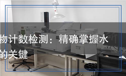 浮游生物計數(shù)檢測：精確掌握水體生態(tài)的關(guān)鍵