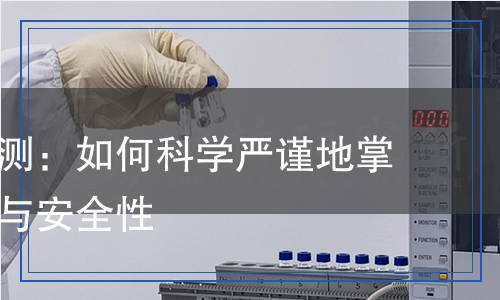 乙硫醇檢測：如何科學嚴謹?shù)卣莆掌浜颗c安全性