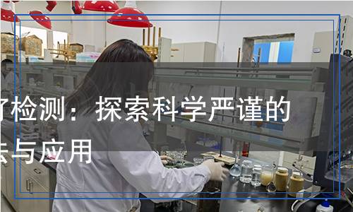三氯化釕檢測：探索科學(xué)嚴(yán)謹(jǐn)?shù)姆治龇椒ㄅc應(yīng)用