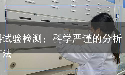 集料試驗檢測：科學(xué)嚴(yán)謹(jǐn)?shù)姆治雠c方法