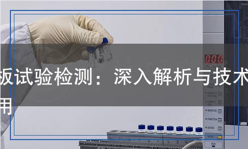 隔板試驗(yàn)檢測:深入解析與技術(shù)應(yīng)用 隔板試驗(yàn)檢測:深入解析與技術(shù)應(yīng)用