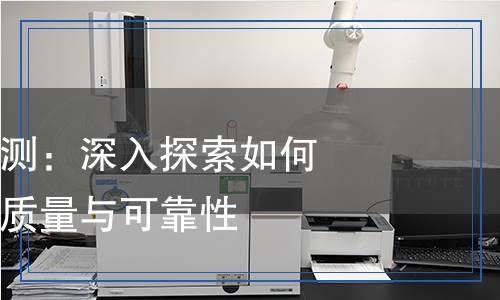 增菌培養(yǎng)液檢測：深入探索如何確保培養(yǎng)液的質(zhì)量與可靠性