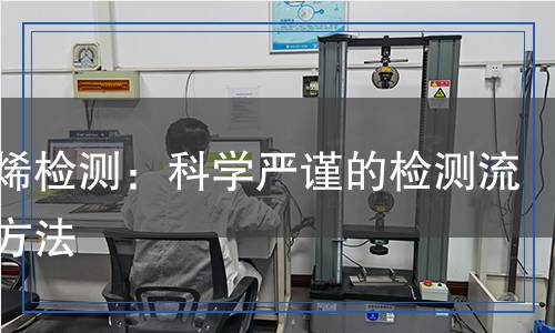 雙戊烯檢測：科學嚴謹?shù)臋z測流程與方法