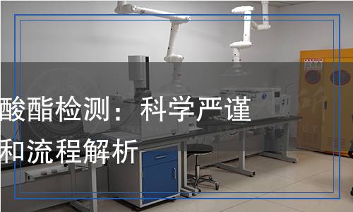 甲苯二異氰酸酯檢測(cè)：科學(xué)嚴(yán)謹(jǐn)?shù)臋z測(cè)方法和流程解析