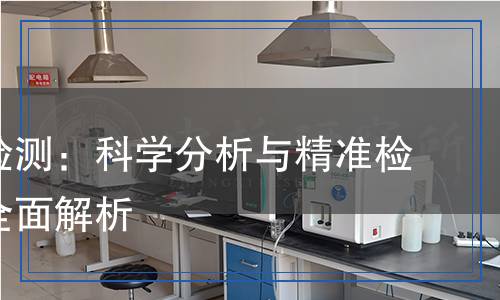 溴酸鉀檢測：科學(xué)分析與精準(zhǔn)檢測方法全面解析